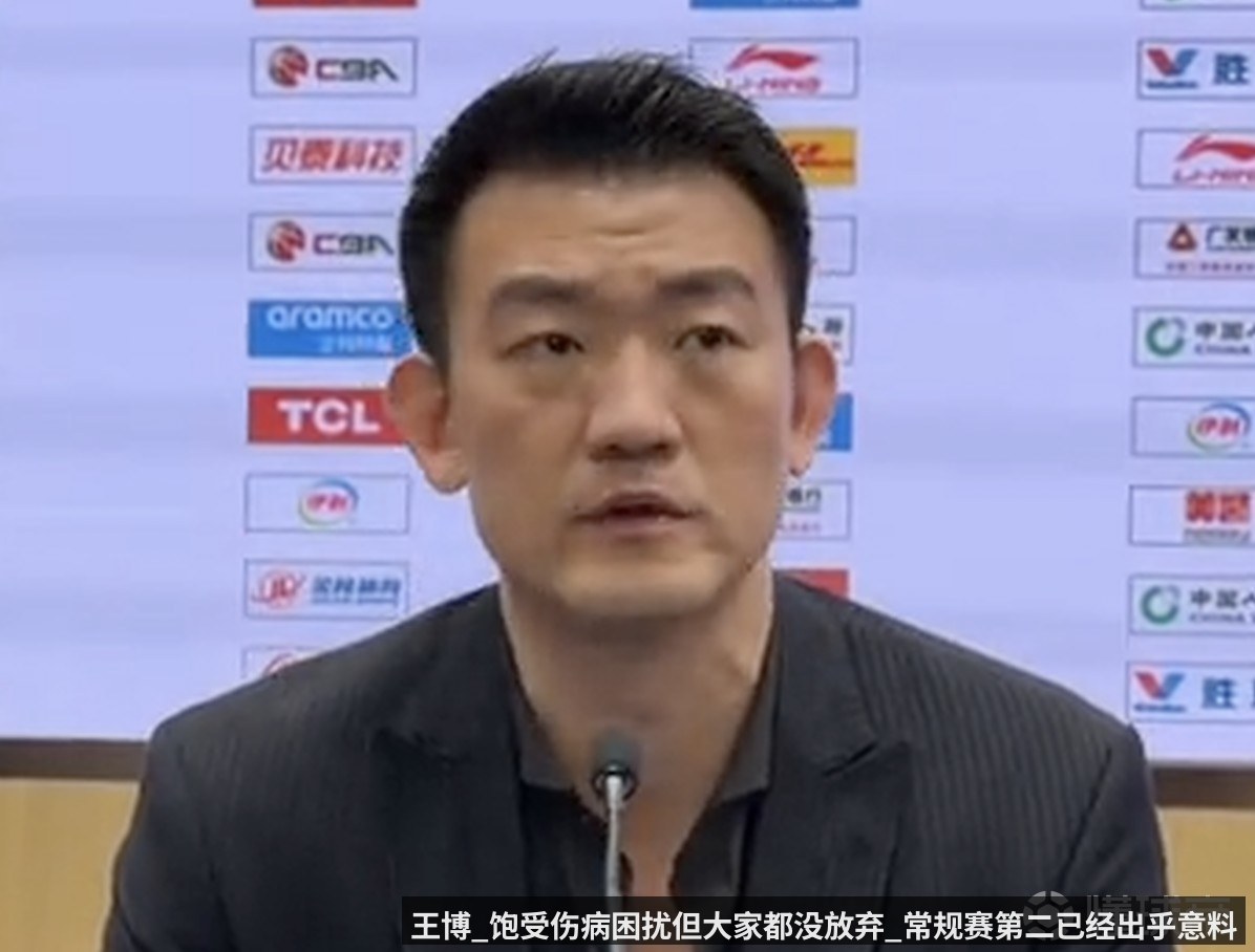 王博_饱受伤病困扰但大家都没放弃_常规赛第二已经出乎意料