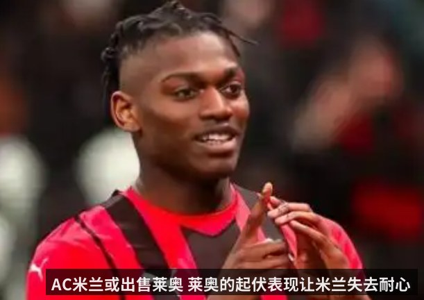 AC米兰或出售莱奥 莱奥的起伏表现让米兰失去耐心